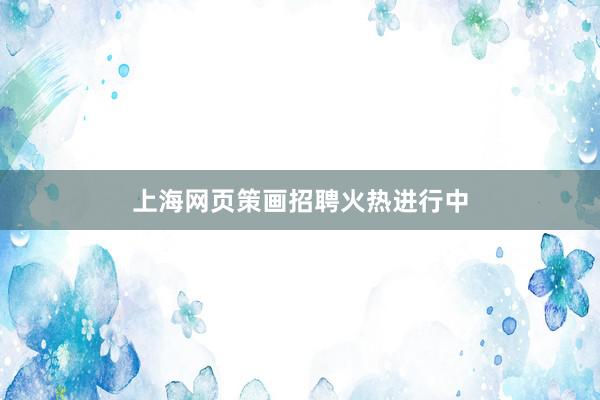 上海网页策画招聘火热进行中
