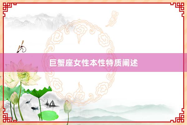 巨蟹座女性本性特质阐述