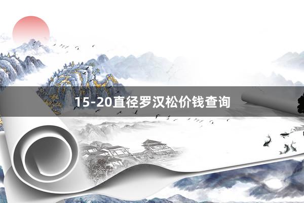 15-20直径罗汉松价钱查询